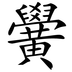 黌怎么读