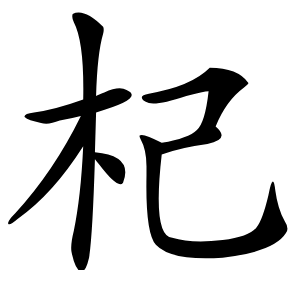杞怎么读