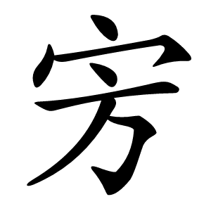 㝑怎么读