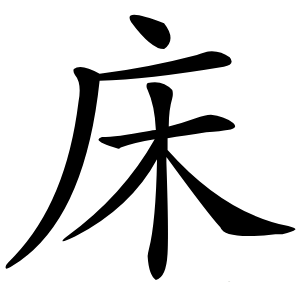 床怎么读