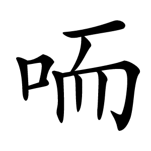 㖇怎么读