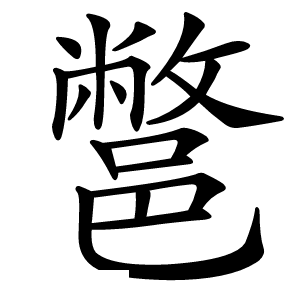 鄨怎么读