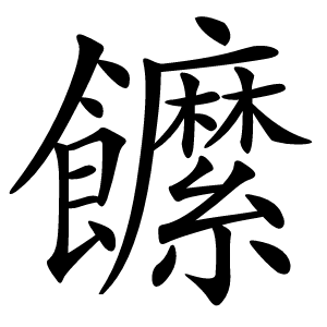 䭧怎么读