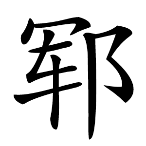 郓怎么读