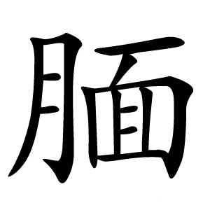腼怎么读