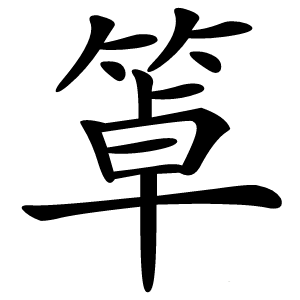 䈇怎么读