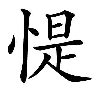 惿怎么读