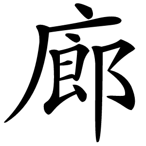 廊怎么读
