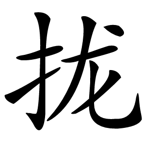 拢怎么读
