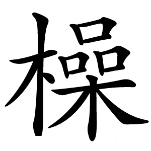 橾怎么读