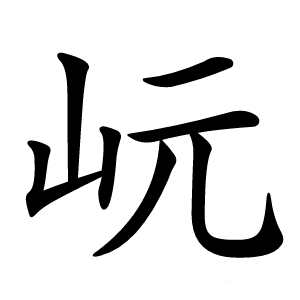 岏怎么读