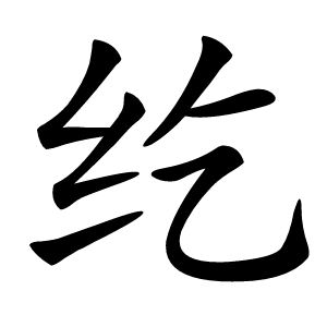 纥怎么读