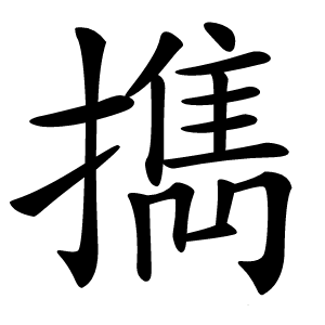 擕怎么读