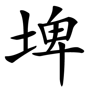 埤怎么读