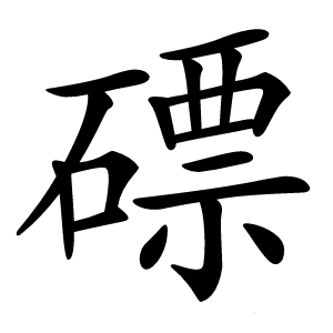 磦怎么读