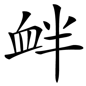 衅怎么读