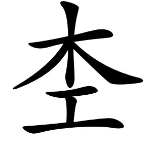 杢怎么读