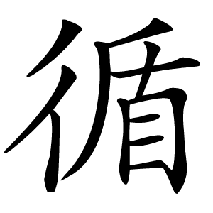 循怎么读