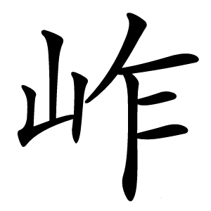 岞怎么读