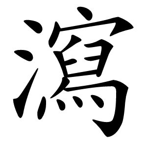 瀉怎么读