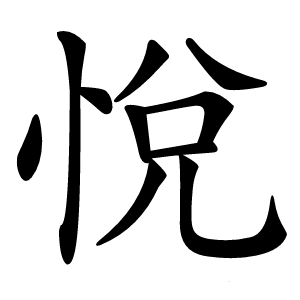 悅怎么读