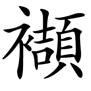 襭怎么读