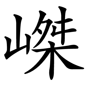 嵥怎么读