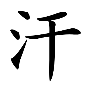 汗怎么读
