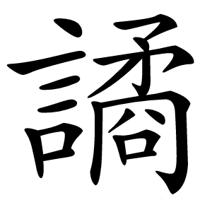 譎怎么读
