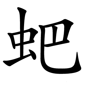 蚆怎么读