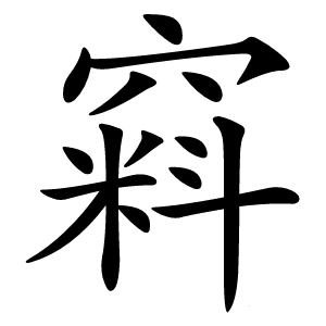 窲怎么读