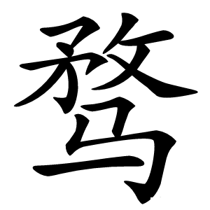 骛怎么读
