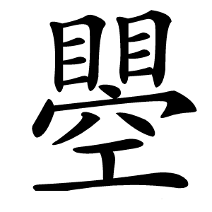 瞾怎么读