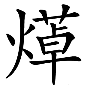 㷹怎么读