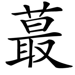 蕞怎么读