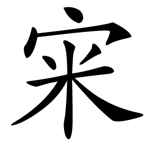 宩怎么读
