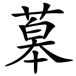 䔌怎么读