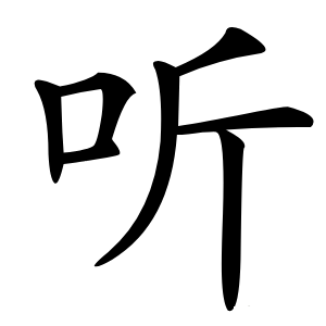 听怎么读