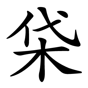 柋怎么读