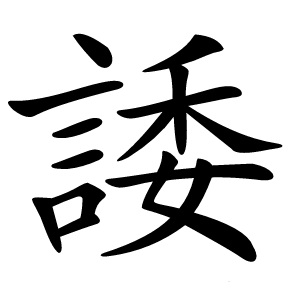 諉怎么读