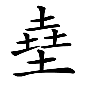 㙓怎么读