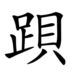 䟺怎么读