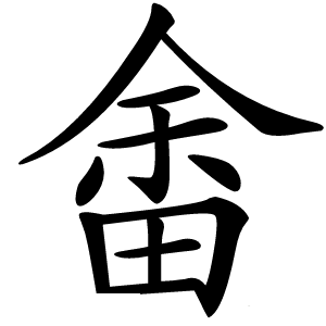 畬怎么读