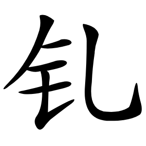 钆怎么读