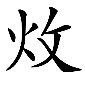 炇怎么读