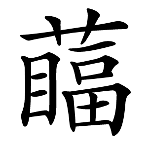 䕎怎么读