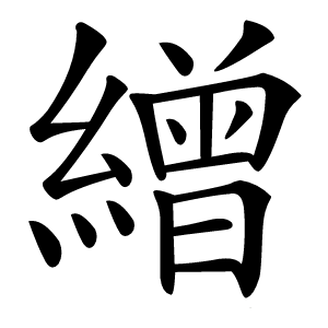繒怎么读