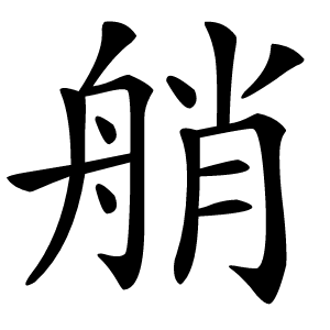艄怎么读