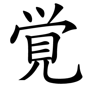 覚怎么读