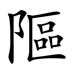 䧢怎么读